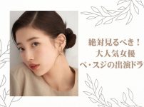 ぺ・スジ|ドリームハイ|doona_01|doona_02