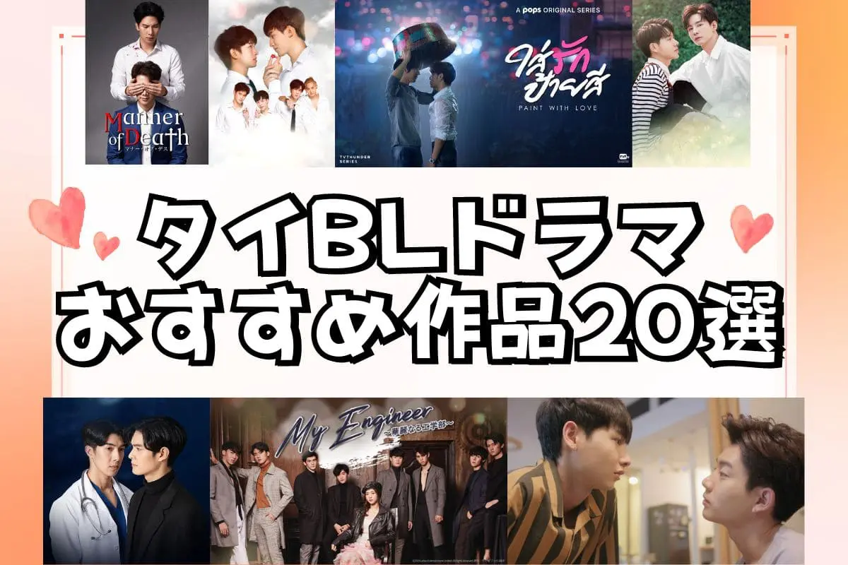最新】タイBLドラマおすすめ作品20選！四天王出演作から大人の