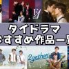 タイドラマ おすすめ|タイドラマおすすめ作品一覧