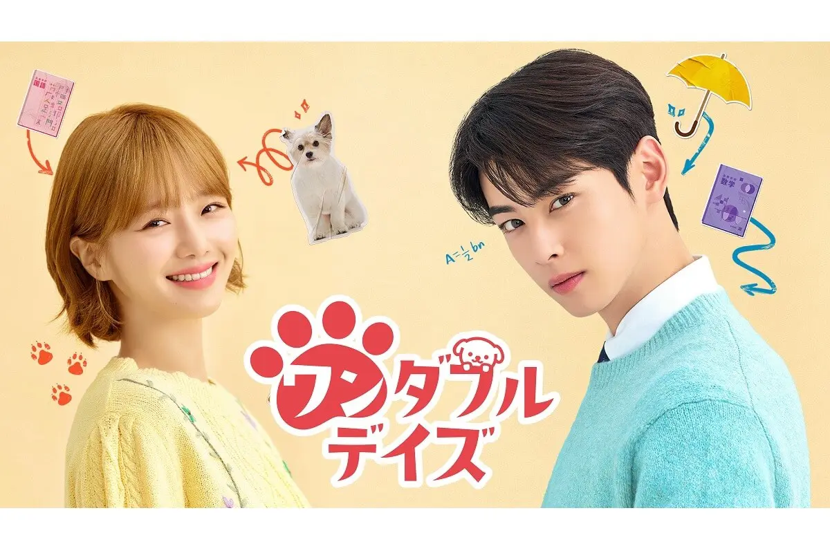 チャウヌ主演の韓国ドラマ『ワンダフルデイズ』はどこで見れる