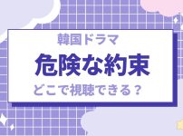 kiken_na_yakusoku