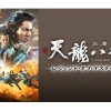 天龍八部