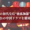 “独孤伽羅（どっこから）”が主人公の中国ドラマを徹底比較