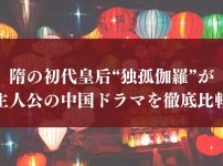 “独孤伽羅（どっこから）”が主人公の中国ドラマを徹底比較