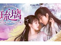 琉璃～めぐり逢う2人、封じられた愛～||琉璃～めぐり逢う2人、封じられた愛～_02