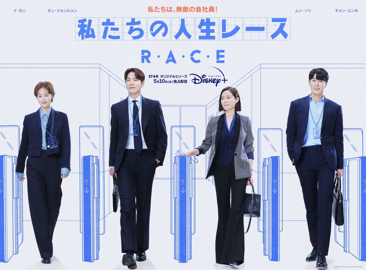韓国ドラマ『私たちの人生レース』|韓国ドラマ『私たちの人生レース』パク・ユンジョ（キャスト：イ・ヨニ）|韓国ドラマ『私たちの人生レース』ク・イジョン（キャスト：ムン・ソリ）|韓国ドラマ『私たちの人生レース』リュ・ジェミン（キャスト：ホン・ジョンヒョン）|韓国ドラマ『私たちの人生レース』ソ・ドンフン（キャスト：チョン・ユンホ（東方神起））