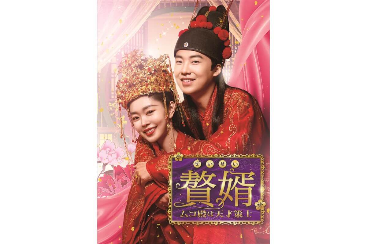 贅婿～ムコ殿は天才策士～