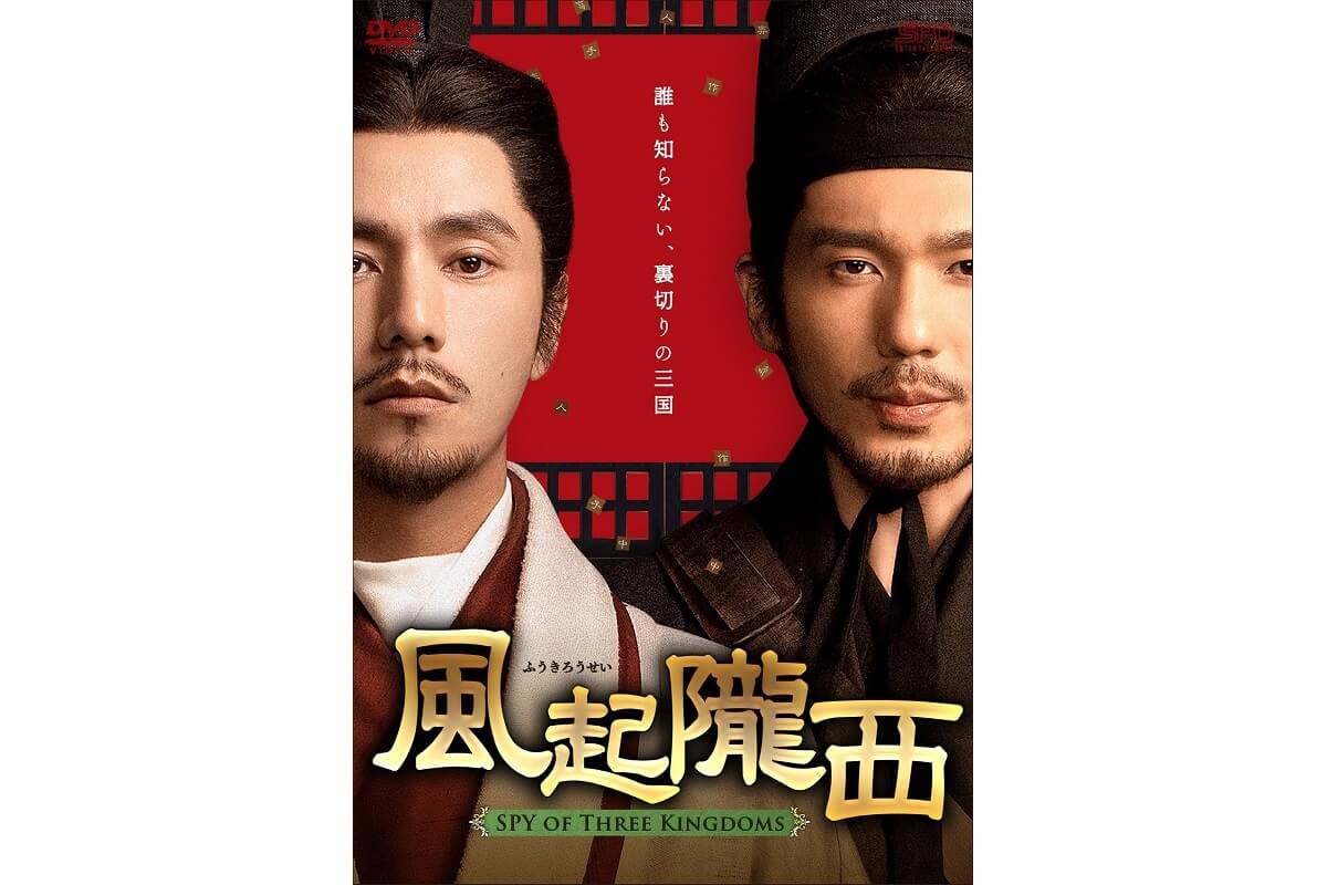 中国ドラマ『風起隴西（ふうきろうせい） －SPY of Three Kingdoms－』視聴方法｜あらすじ・キャスト|風起隴西_2