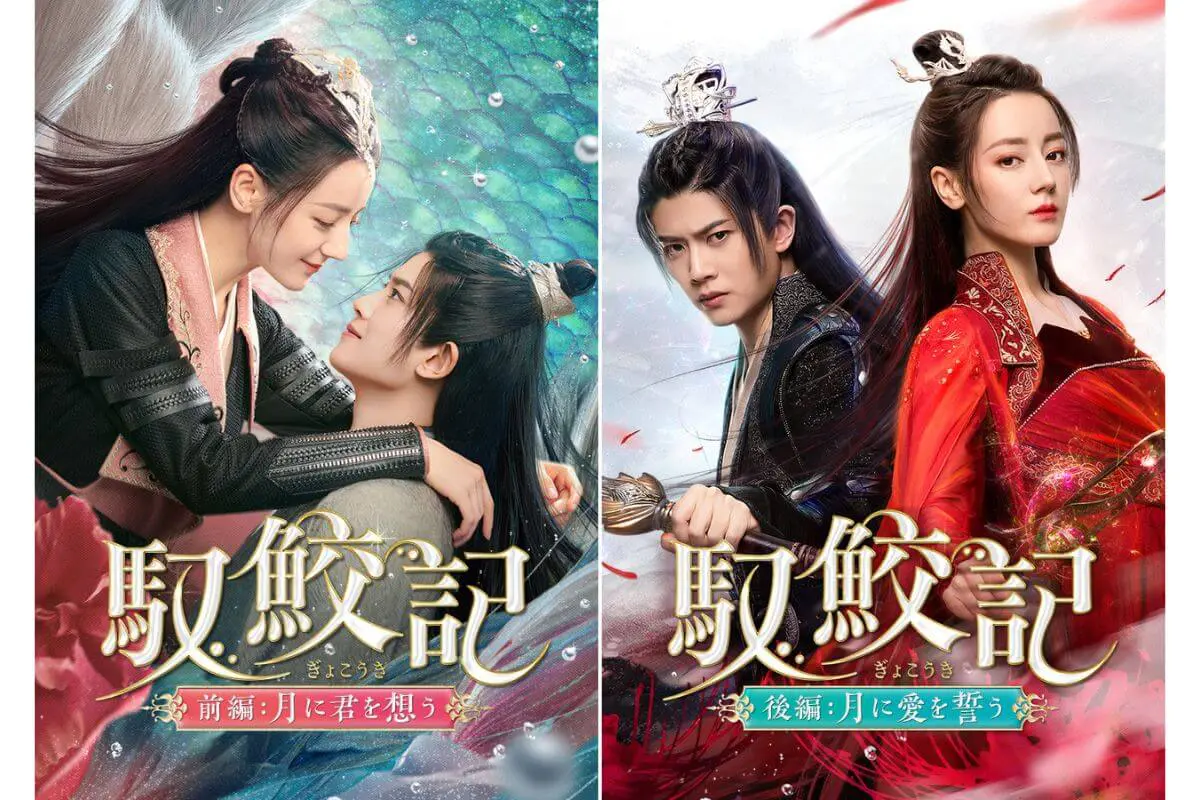 中国ドラマ『馭鮫記（ぎょこうき）』はどこで見れる？ - 海外