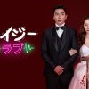 クレイジーラブ