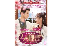 与卿書（よきょうしょ）～桃花が決めた花婿様～