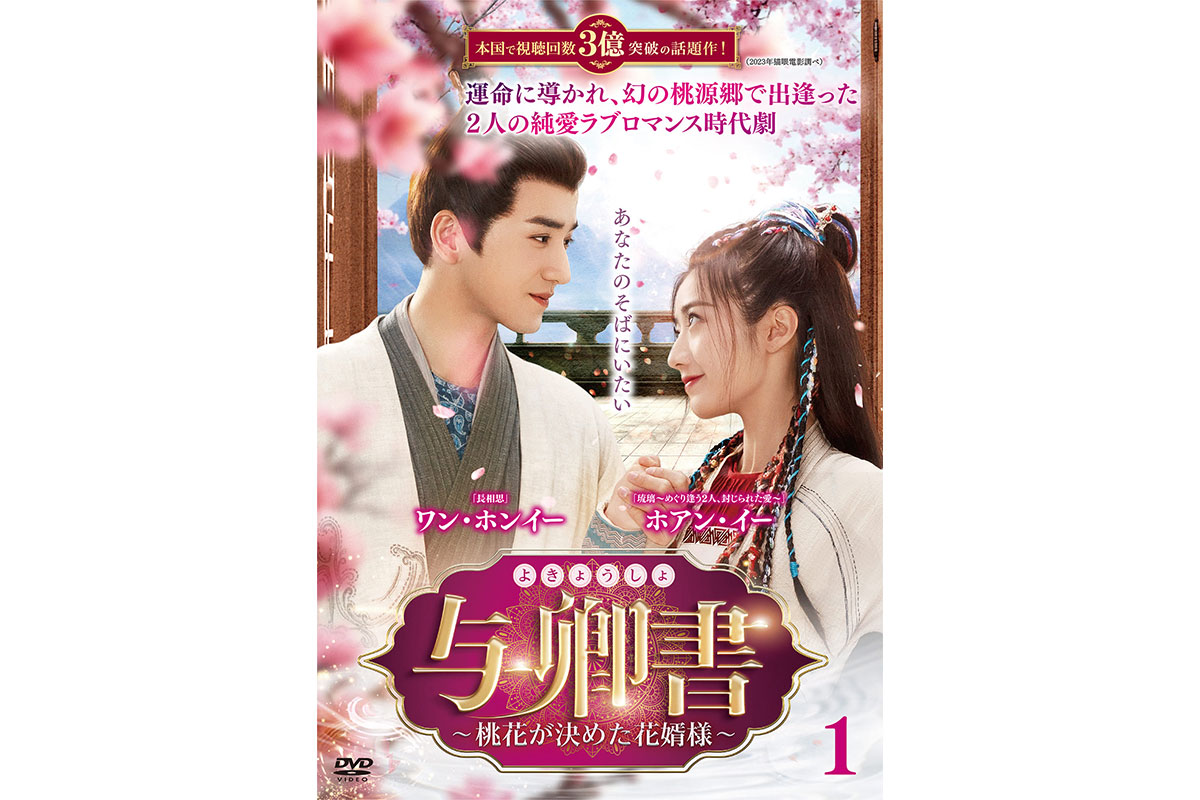 与卿書（よきょうしょ）～桃花が決めた花婿様～