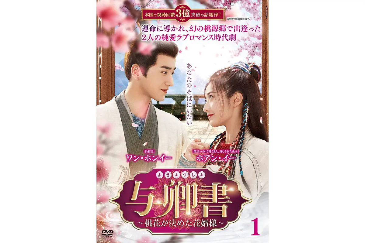 純愛ラブロマンス時代劇 『与卿書（よきょうしょ）～桃花が決めた花婿 