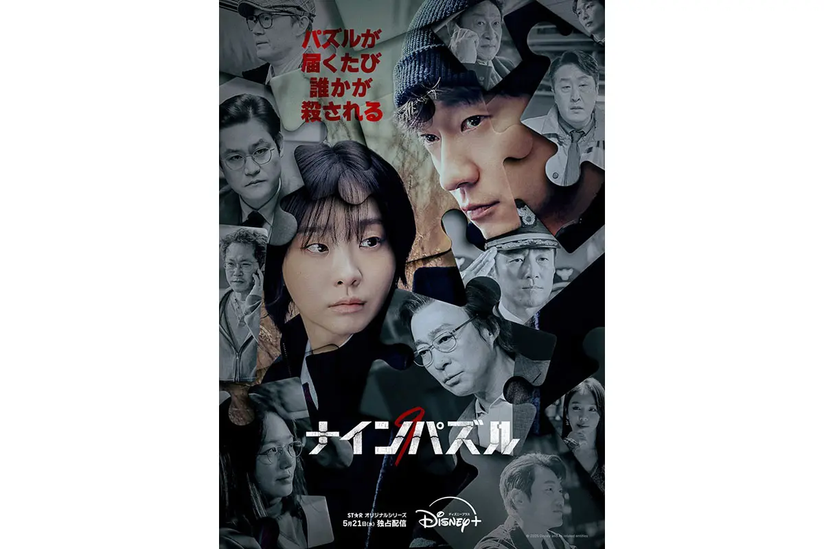 キム・ダミ＆ソン・ソックが謎を解く！『ナインパズル』の予告編