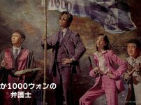わずか1000ウォンの弁護士