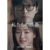 私たちの映画