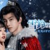 雪鈴の約束～灯火の下で誓う愛～