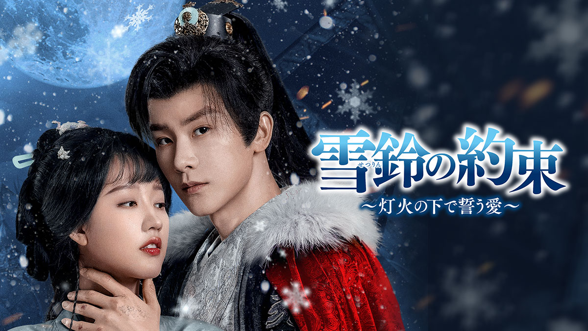 雪鈴の約束～灯火の下で誓う愛～