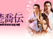 『楚喬伝～いばらに咲く花～』