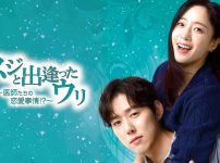 スジと出逢ったウリ～医師たちの恋愛事情!?～