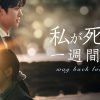 私が死ぬ一週間前