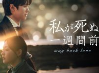 私が死ぬ一週間前