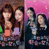 酒飲みな都会の女たち