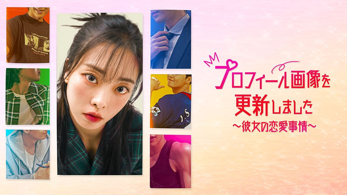 プロフィール画像を更新しました〜彼女の恋愛事情〜