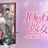 10時6分の彼女～時を超えたルームメイト～