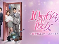 10時6分の彼女～時を超えたルームメイト～