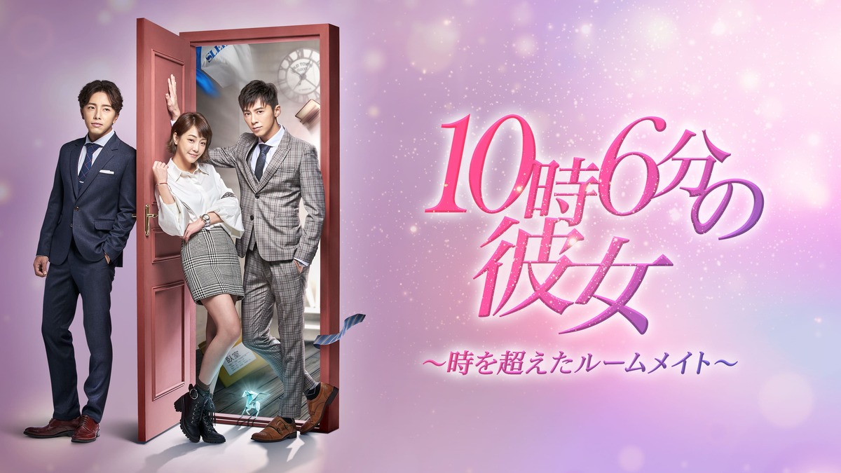 10時6分の彼女～時を超えたルームメイト～