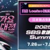 2025 SBS歌謡大典 Summer