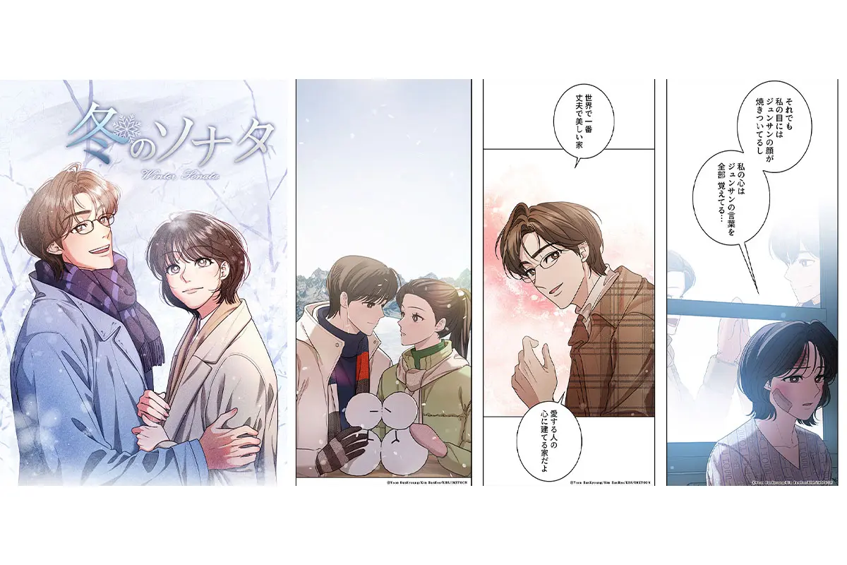 不朽の名作が漫画に！『冬ソナ』のWEBTOONが本日より連載開始 - 海外 