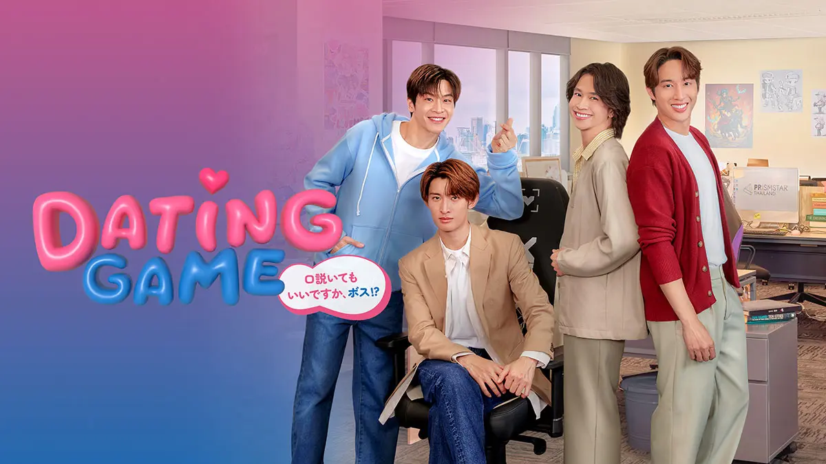 向井康二主演のタイドラマ『Dating Game』はどこで見れる？