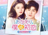 おかえり、僕の初恋