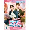 ラブ♡クランクイン～こじらせ片想い～