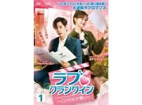 ラブ♡クランクイン～こじらせ片想い～