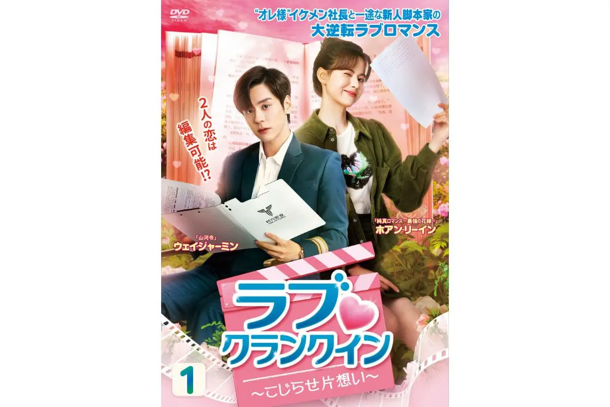 山河令』のウェイ・ジャーミン主演！『ラブ♡クランクイン』がDVD