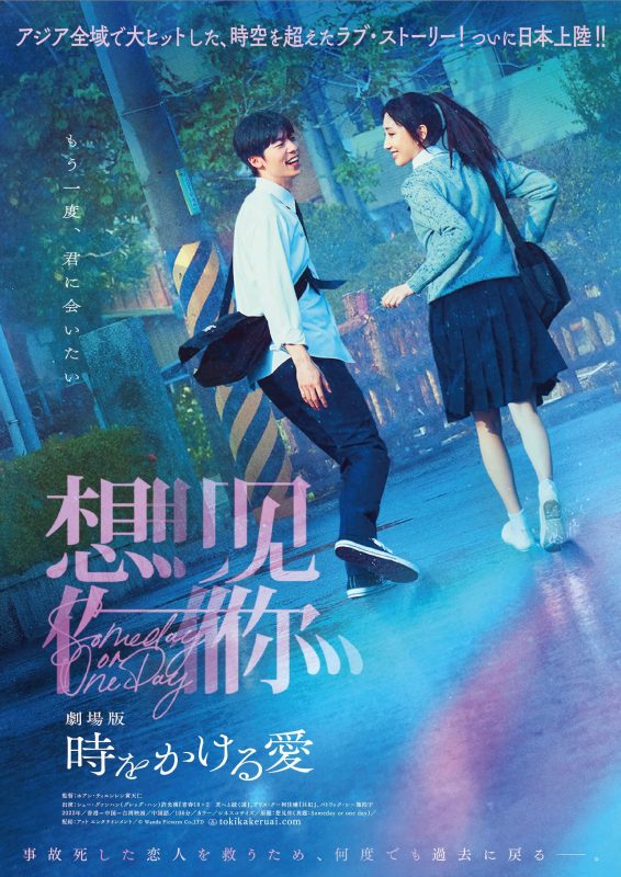 劇場版『時をかける愛』