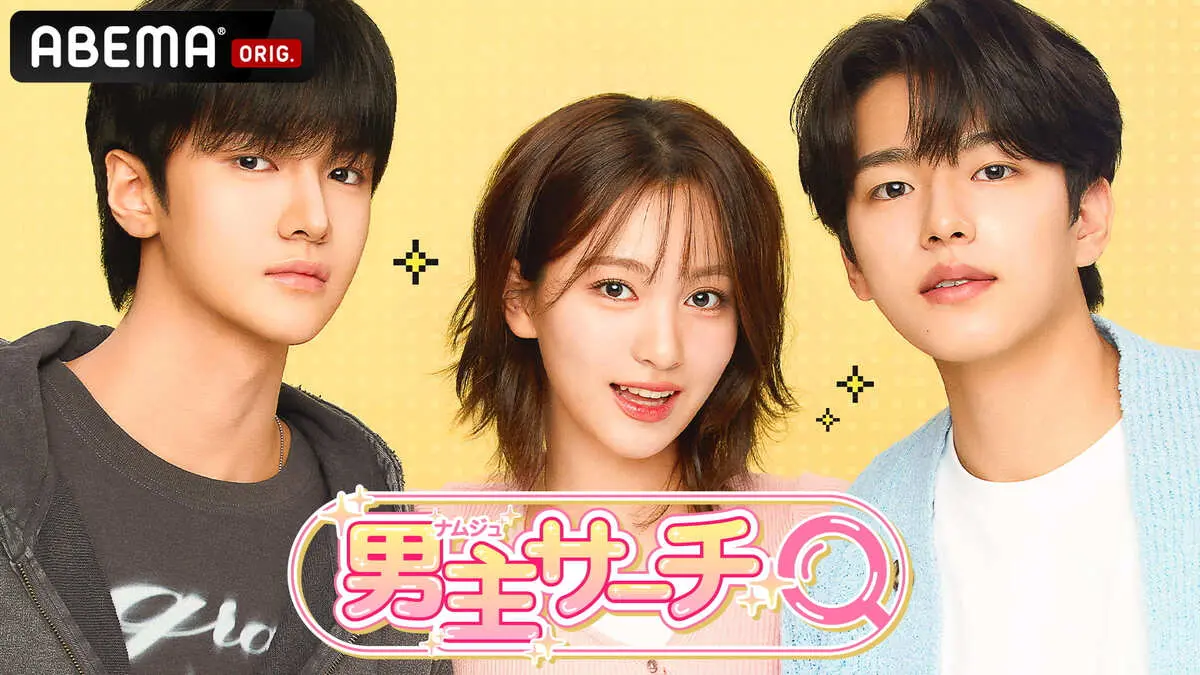 韓国ドラマ『男主サーチ』はどこで配信？