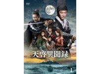 天啓異聞