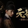 元敬（ウォンギョン）～欲望の王妃～