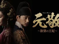 元敬（ウォンギョン）～欲望の王妃～