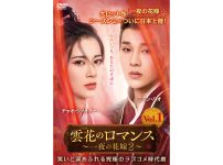 雲花のロマンス～一夜の花嫁２～