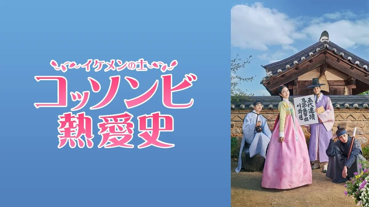 『コッソンビ（イケメンの士）熱愛史』