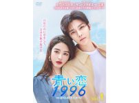 青い恋 1996～少年バビロン～