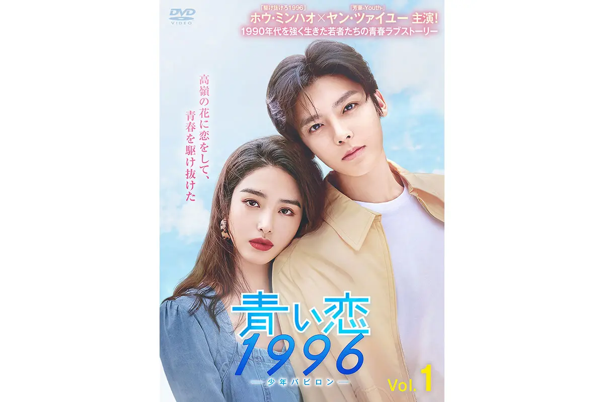 青春ラブストーリー『青い恋 1996～少年バビロン～』DVDレンタル決定