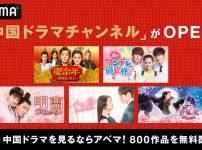 中国ドラマチャンネル