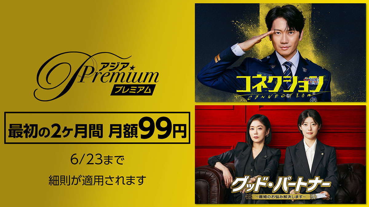 アジアプレミアム 最初の2ヵ月間月額99円（税込）キャンペーン