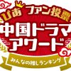 中国ドラマアワード　みんなの推し！ぴあファン投票